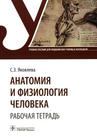 Яковлева С.З.. Анатомия и физиология человека. Рабочая тетрадь: Учебное пособие