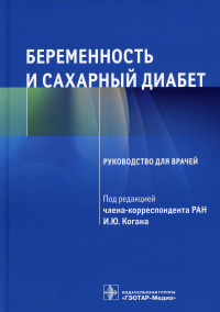 Беременность и сахарный диабет. Руководство. под ред Когана