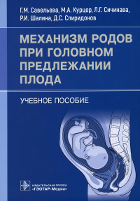 Механизм родов при головном предлежании плода: Учебное пособие