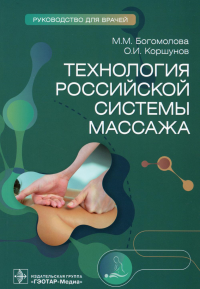 Богомолова М. Технология российской системы массажа. Руководство для врачей