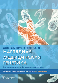 Наглядная медицинская генетика. 2-е изд., перераб. и доп. Притчард Д.Дж., Корф Б.Р.