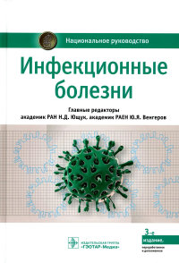Ющук Н.,Венгеро Инфекционные болезни (3-е изд. )