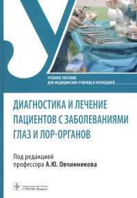 Диагностика и лечение пациентов с заболеваниями глаз и лор-органов. под.ред.Овчинни