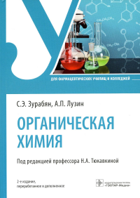 Органическая химия. Зурабян С.,Лузи