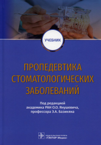 Базикян Э.А., Янушевич О.О., Чунихин А.А.. Пропедевтика стоматологических заболеваний: Учебник