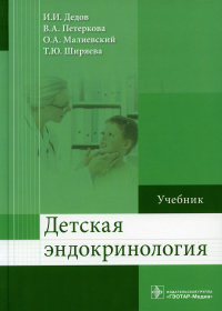 Детская эндокринология. Дедов И.,Петерк