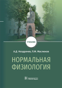 Ноздрачев А.Д., Маслюков П.М.. Нормальная физиология: Учебник