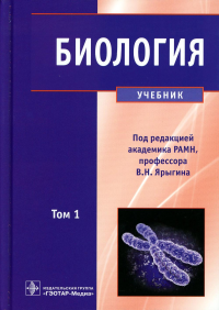 Под ред. Ярыгина В.Н.. Биология. В 2 т. Т. 1: Учебник