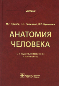 Привес М.Г., Лысенков Н.К., Бушкович В.И.. Анатомия человека: Учебник. 13-е изд., испр. и доп