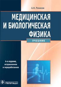Ремизов А. Медицинская и биологическая физика (4-е изд. )
