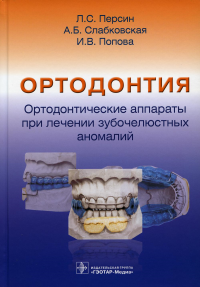 Ортодонтия. Ортодонтические аппараты при лечении зубочелюстных аномалий. Персин Л.,Слабк