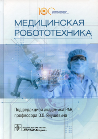 Под ред. Янушевича О.О.. Медицинская робототехника