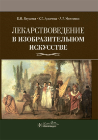 Лекарствоведение в изобразительном искусстве. Якушева Е.