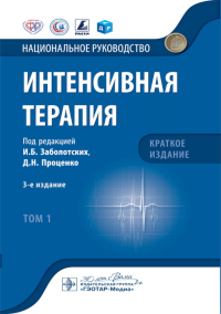 Интенсивная терапия. Т. 1. под ред.Заболоц