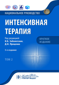 Интенсивная терапия. Т. 2. под ред.Заболоц