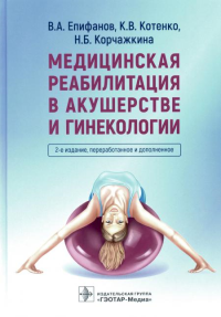 Епифанов А.,Кор Медицинская реабилитация в акушерстве и гинекологии