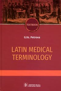 Петрова Г.Вс.. Latin medical terminology: textbook: на англ.яз