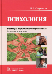 Психология: учебник. 2-е изд., испр
