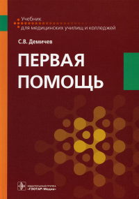 Демичев С.В.. Первая помощь: Учебник