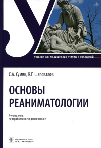 Основы реаниматологии. Сумин С.