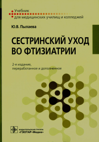 Пылаева Ю. Сестринский уход во фтизиатрии