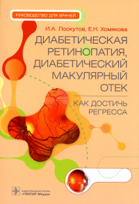 Лоскутов И.А., Хомякова Е.Н. Диабетическая ретинопатия, диабетический макулярный отек - как достичь регресса : руководство для врачей