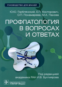 Профпатология в вопросах и ответах. Горблянский Ю.