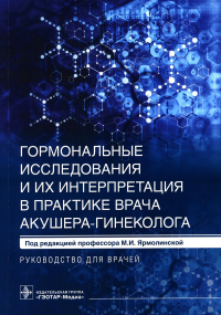 Гормональные исследования и их интерпретация в практике врача акушера-гине