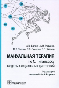 Мануальная терапия по С. Типальдосу. Модель фасциальных дисторсий. Болдин А. и др.