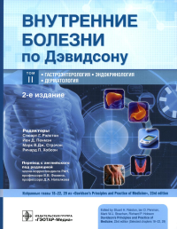 Внутренние болезни по Дэвидсону. Т. 2. Гастроэнтерология. Эндокринология. Дерматологи. под ред.Рэлстон