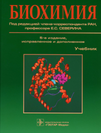 Алейникова Т.Л., Авдеева Л.В., Андрианова Л.Е.. Биохимия: Учебник. 5-е изд., испр. и доп