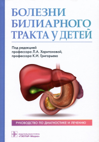 Болезни билиарного тракта у детей. Руководство по диагностике и лечению. под.ред.Харитон