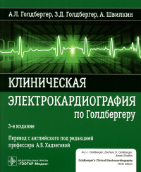 Клиническая электрокардиография по Голдбергеру.  3-е изд