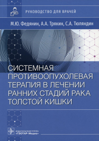 Системная противоопухолевая терапия в лечении ранних стадий рака толстой кишки. Федянин М. и др