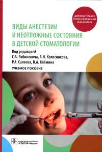 Виды анестезии и неотложные состояния в детской стоматологии. под ред.Рабинов