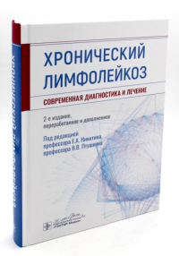 Хронический лимфолейкоз. Современная диагностика и лечение. под ред.Никитин