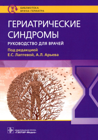 Гериатрические синдромы. Руководство для врачей. под ред.Лаптево