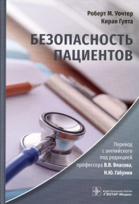 Безопасность пациентов. Уочтер Р.