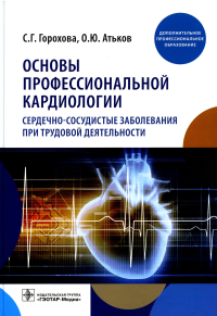 Основы профессиональной кардиологии. Сердечно-сосудистые заболевания при труд. дея. Горохова С.