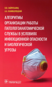 Алгоритмы организации работы патологоанатомической службы в условиях инфекц. Зайратьянц О.,К