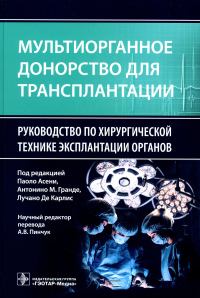 Мультиорганное донорство для трансплантации. Руководство по хирургической технике. под ред.Асени П