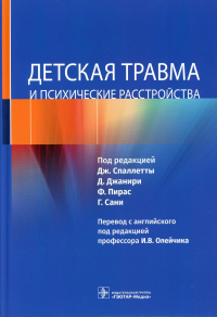 Детская травма и психические расстройства. Под ред.Спаллет