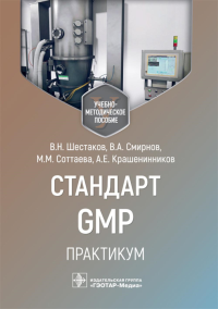 Шестаков В.,Сми Стандарт GMP. Практикум