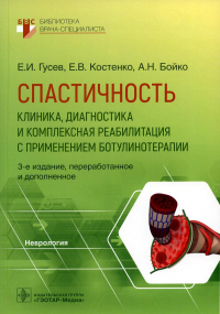 Гусев Е.И., Бойко А.Н., Костенко Е.В.. Спастичность: клиника, диагностика и комплексная реабилитация с применением ботулинотерапии. 3-е изд., перераб. и доп