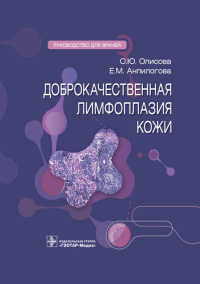 Доброкачественная лимфоплазия кожи. Олисова О.,Анпи