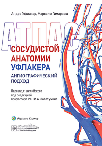 Атлас сосудистой анатомии Уфлакера. Ангиографический подход. Уфлакер Андре,Г