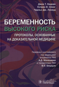 Квинан Д.Т., Спонг К.И., Локвуд Ч.Дж.. Беременность высокого риска: протоколы, основанные на доказательной медицине