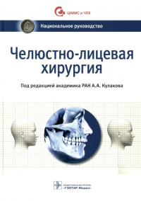 Челюстно-лицевая хирургия. под ред.Кулаков