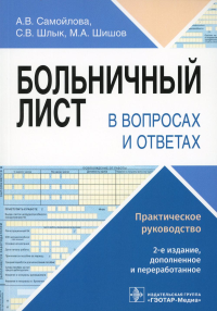 Больничный лист в вопросах и ответах. Практическое руководство. Самойлова А.