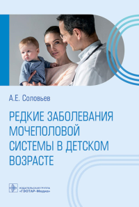 Соловьев А. Редкие заболевания мочеполовой системы в детском возрасте